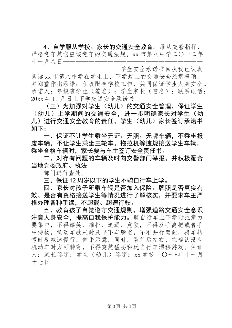 上下学交通安全承诺书_第3页