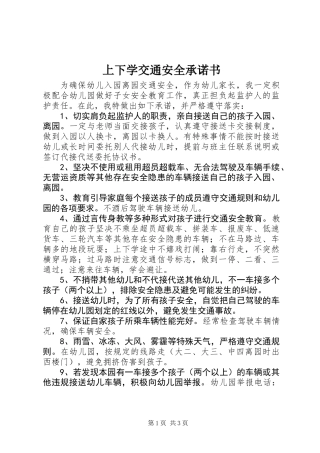 上下学交通安全承诺书