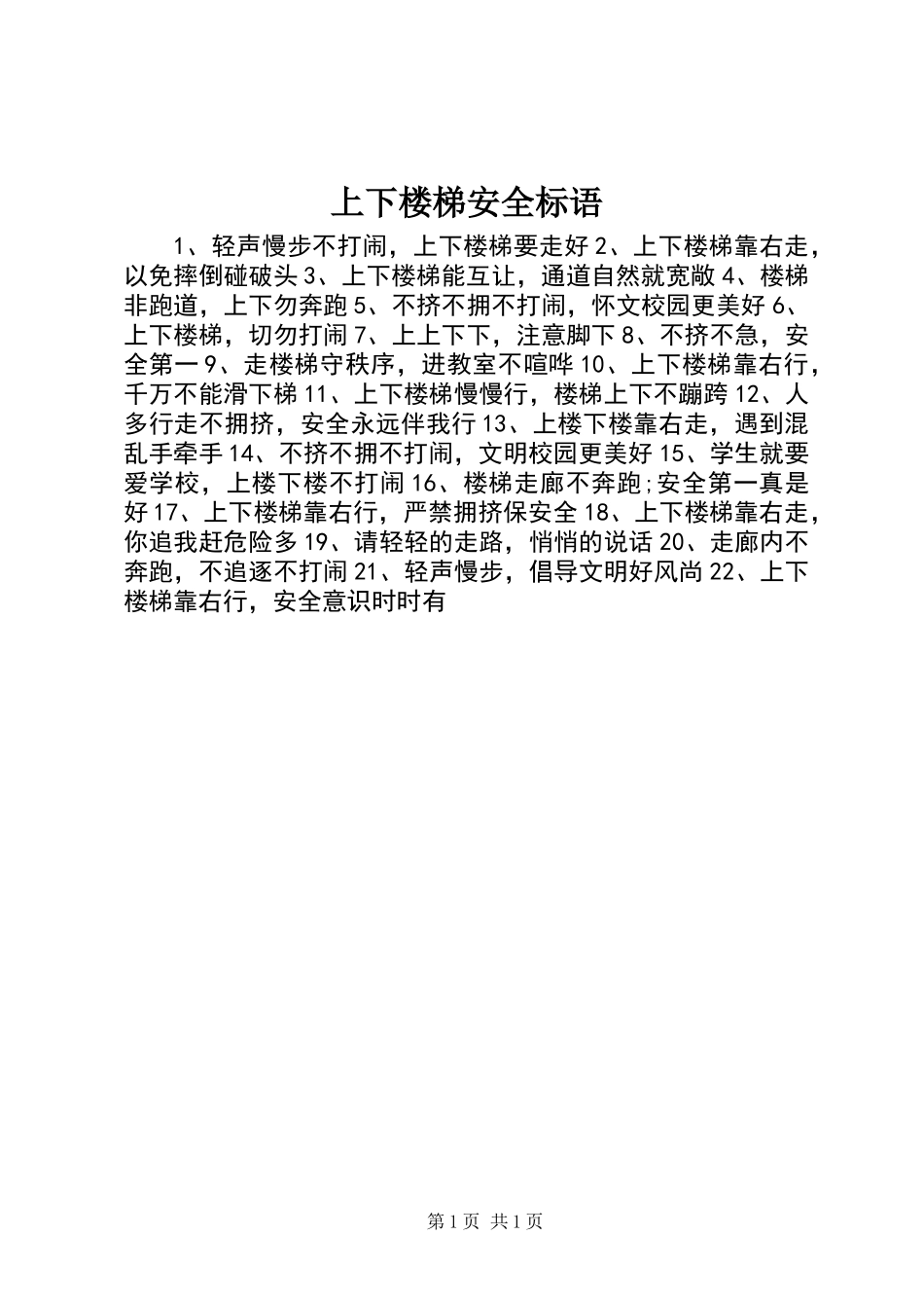 上下楼梯安全标语 (2)_第1页