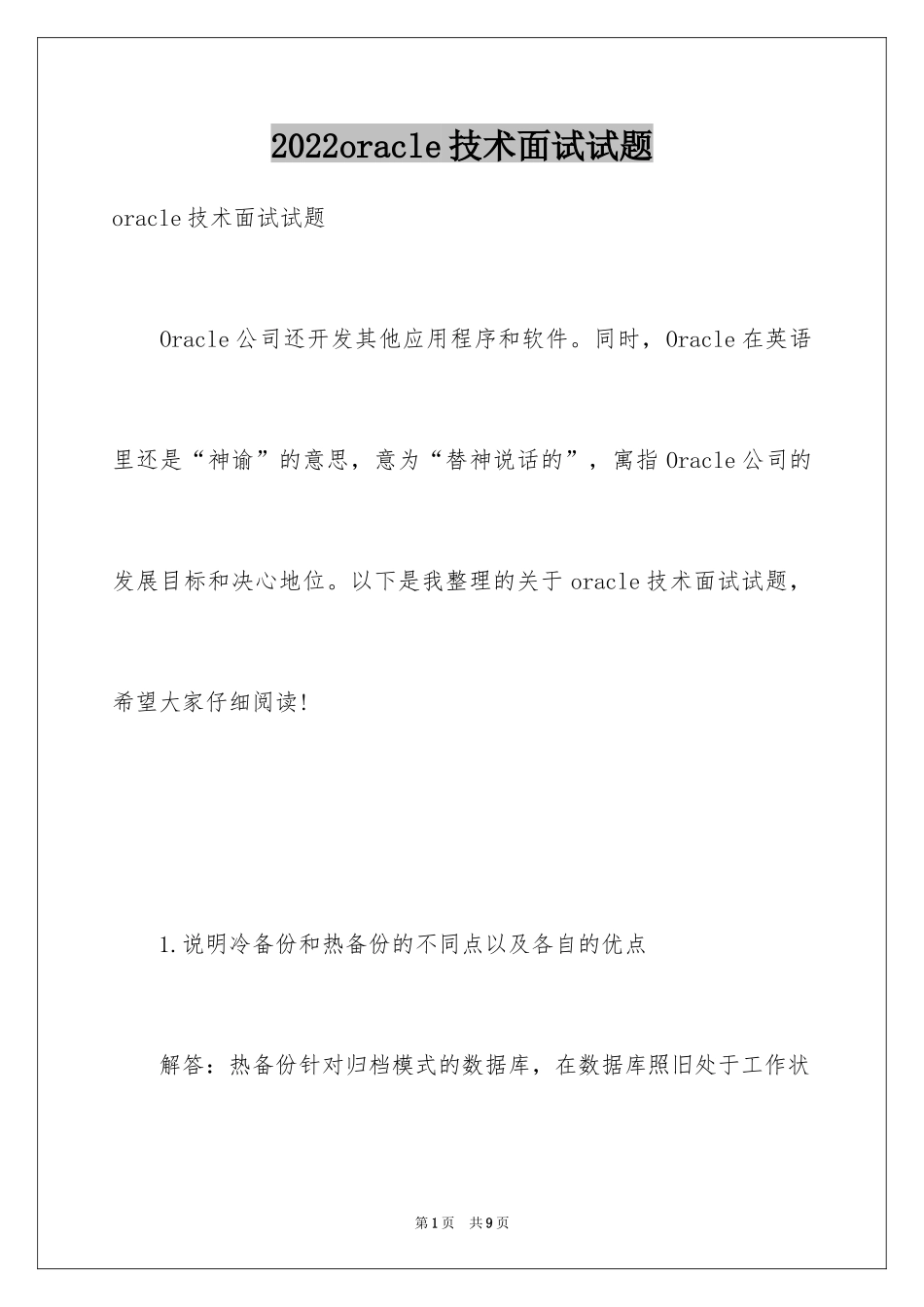 2024oracle技术面试试题_第1页