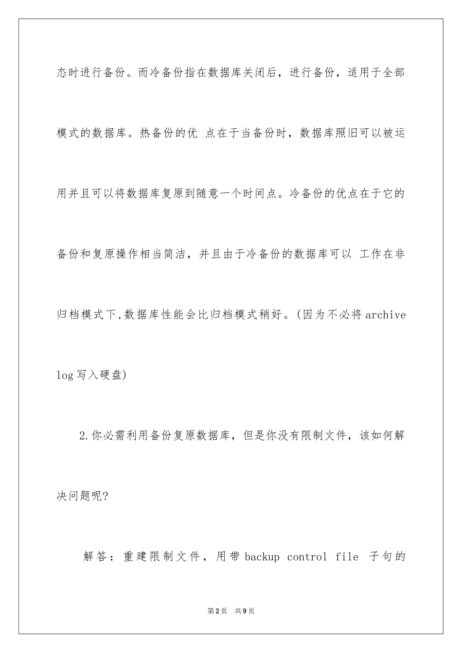 2024oracle技术面试试题_第2页
