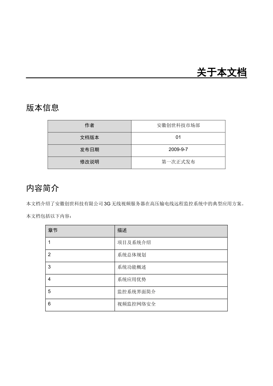 安徽创世科技高压输电线远程监控方案书_第3页