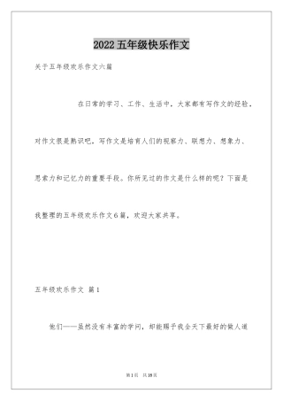 2024五年级快乐作文_14