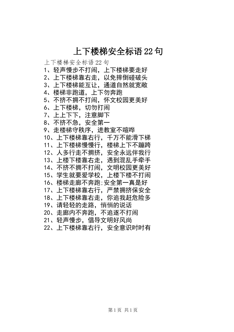 上下楼梯安全标语22句_第1页