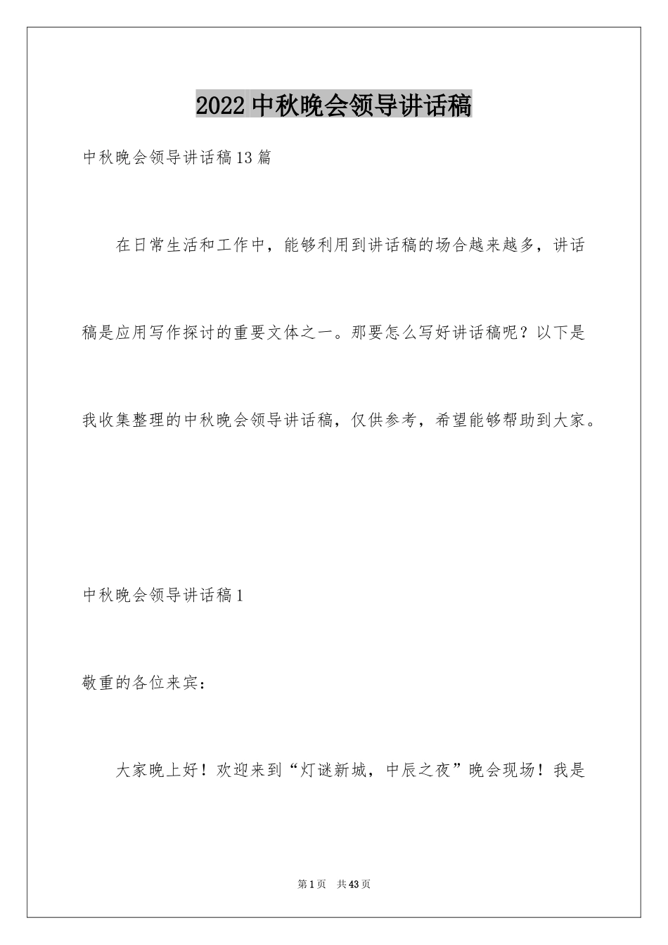 2024中秋晚会领导讲话稿_3_第1页