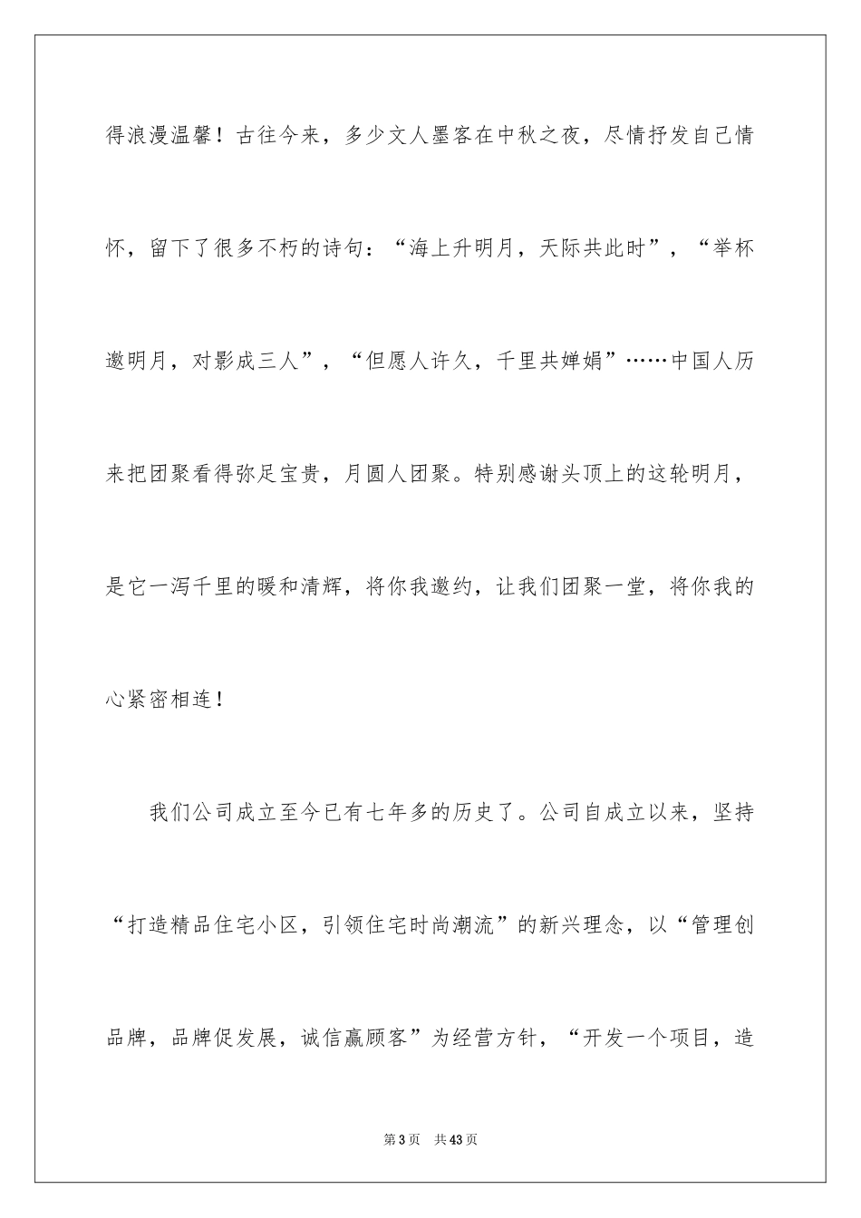 2024中秋晚会领导讲话稿_3_第3页