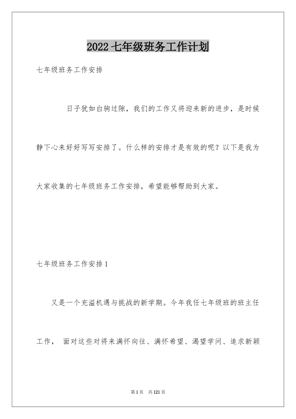 2024七年级班务工作计划_1_第1页