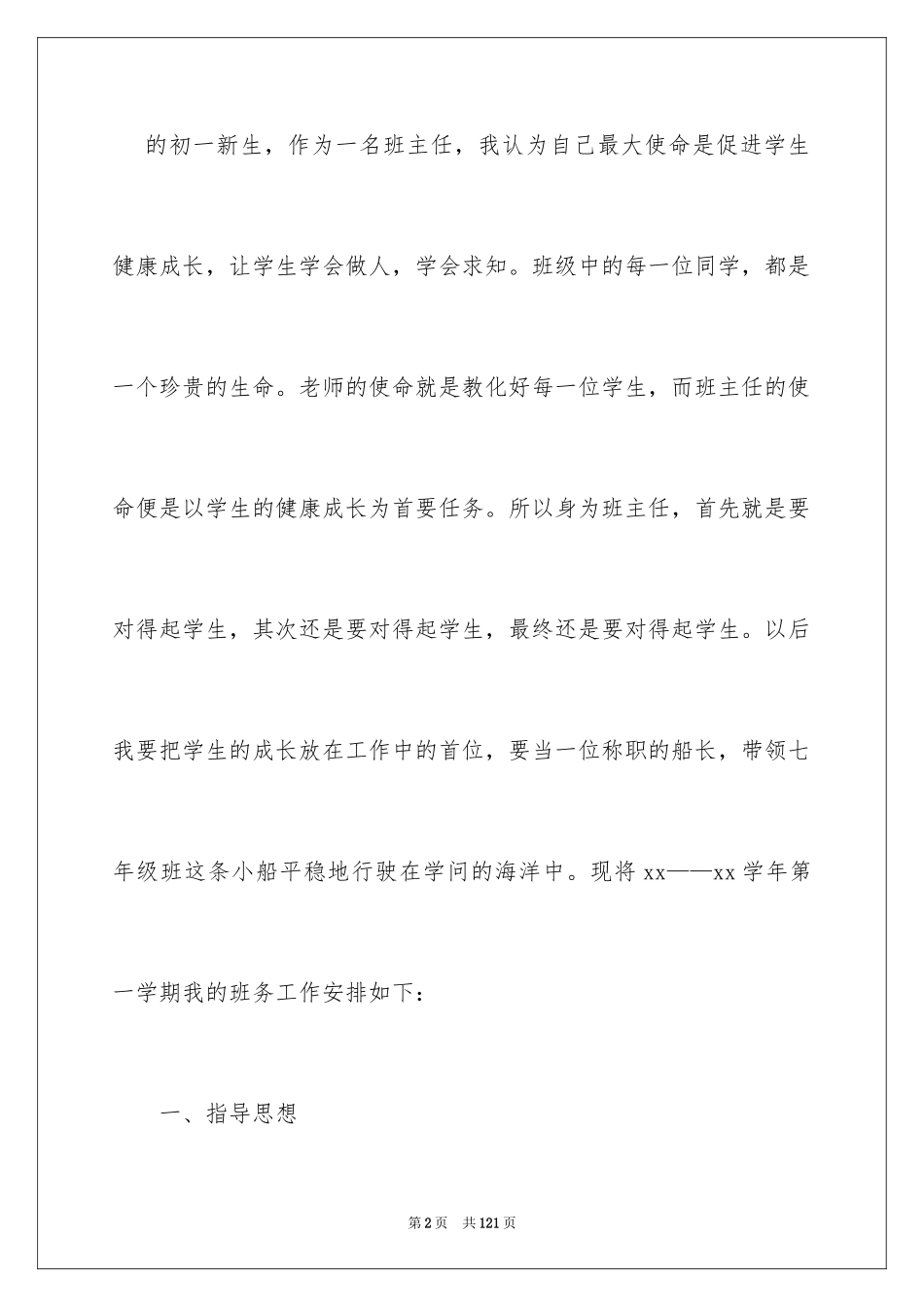 2024七年级班务工作计划_1_第2页