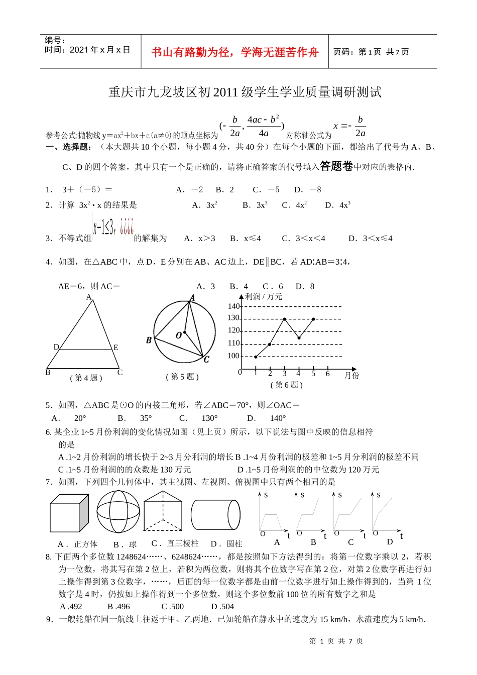 重庆市九龙坡区初XXXX级学生学业质量调研测试_第1页