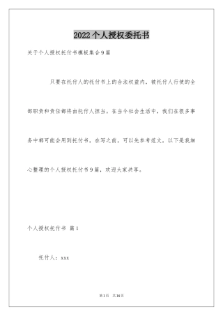 2024个人授权委托书_158