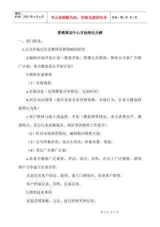 房地产营销策划中心目标细化分解