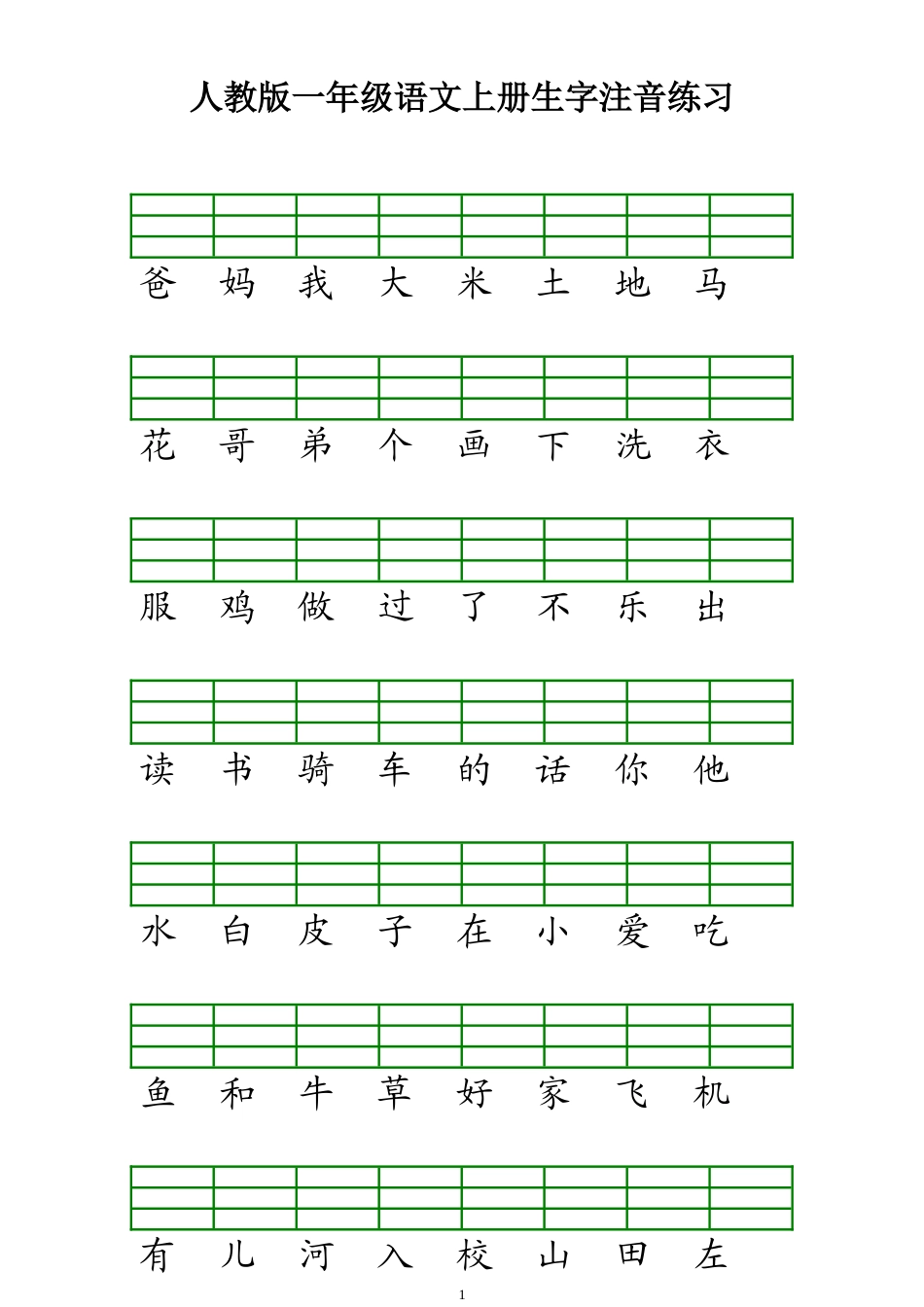 人教版一年级语文上册生字注音练习_第1页
