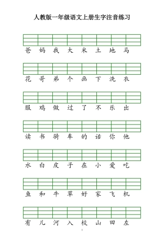 人教版一年级语文上册生字注音练习