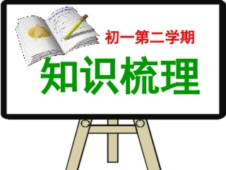 初一下英语知识梳理