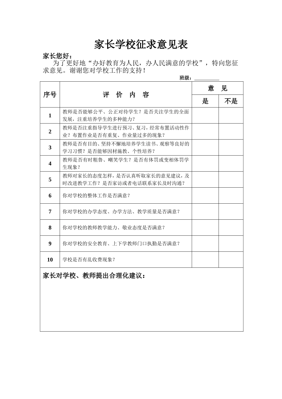 家长评价教师评价表_第1页