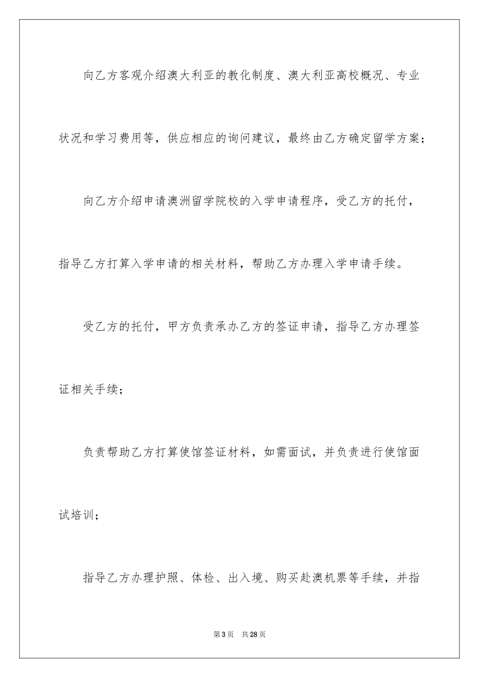 2024中介服务合同_109_第3页