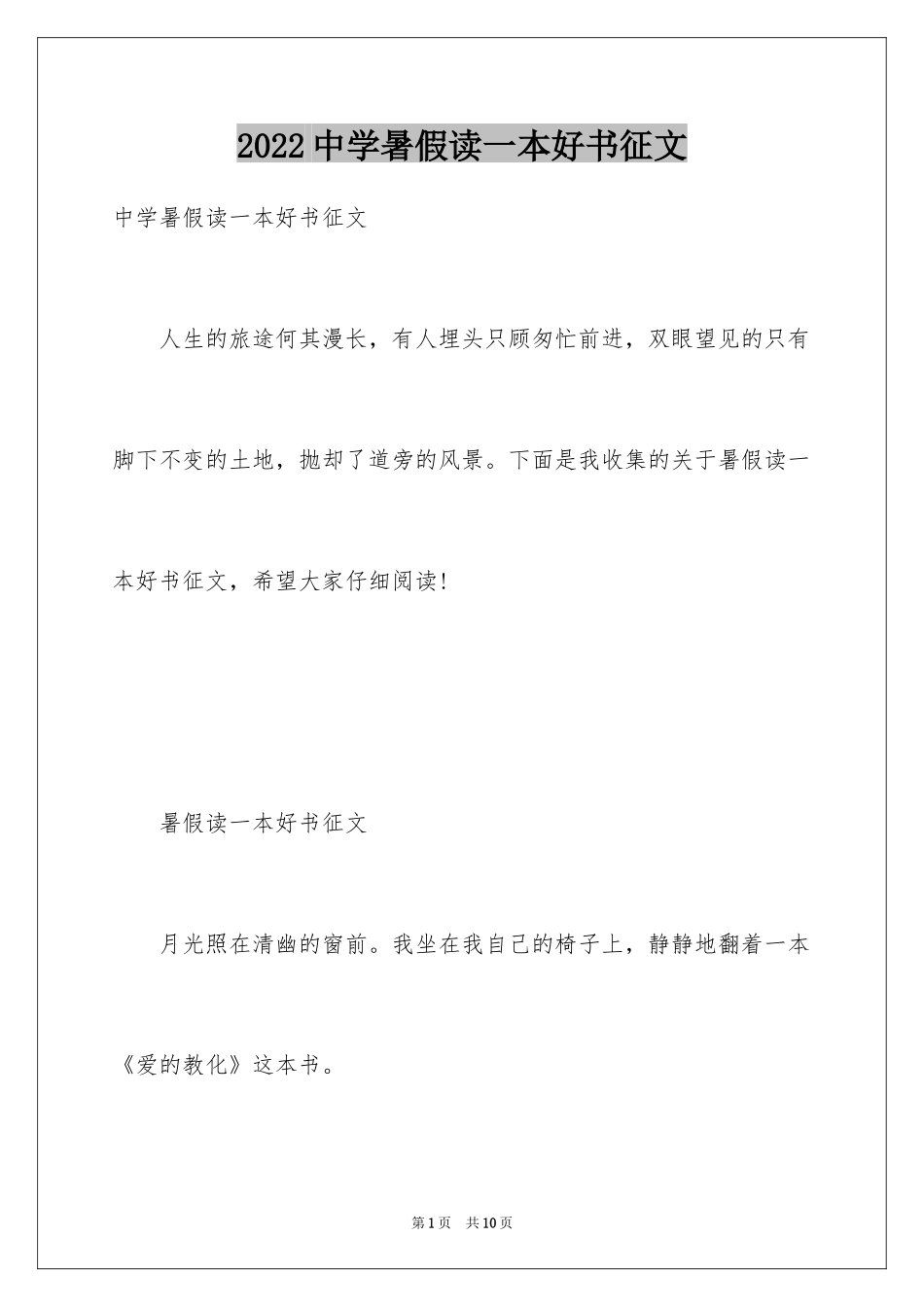 2024中学暑假读一本好书征文_第1页