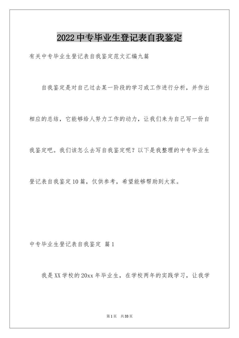 2024中专毕业生登记表自我鉴定_12_第1页