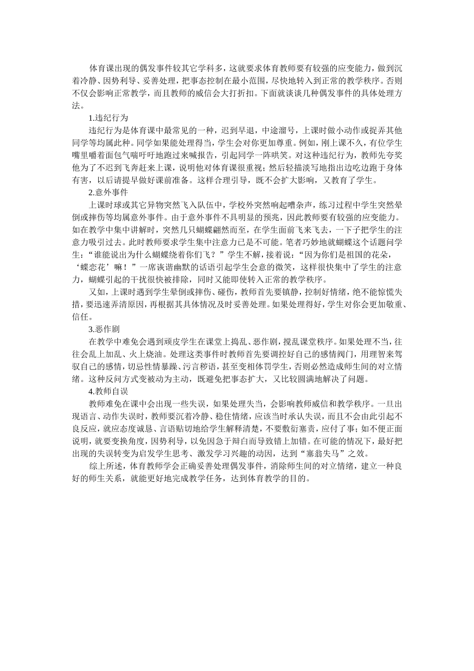 体育课出现偶发事件的处理方法_第1页