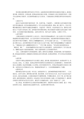 体育课出现偶发事件的处理方法