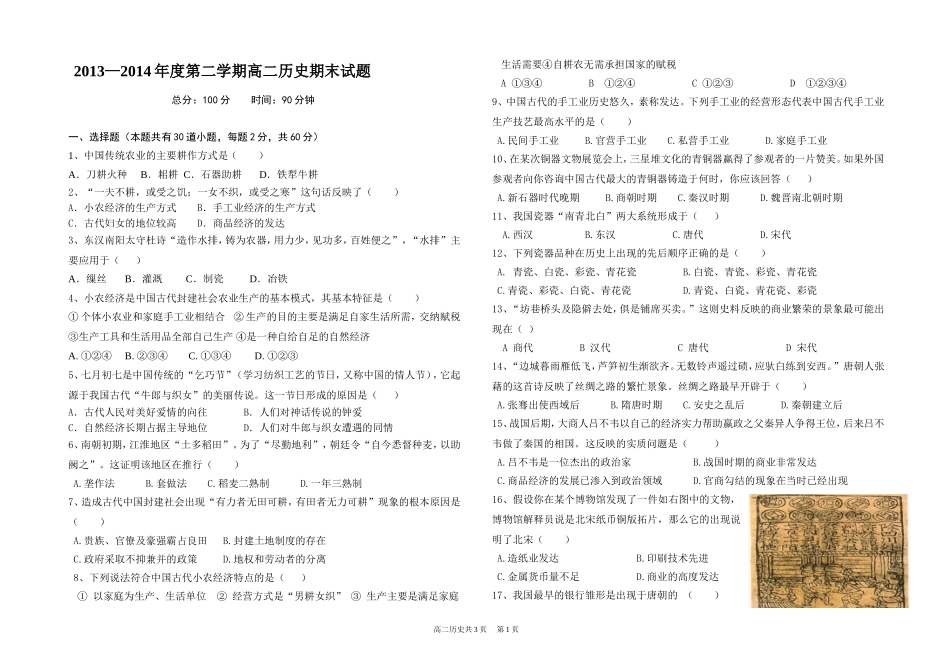 2013—2014学年度第二学期高二历史期末试卷_第1页