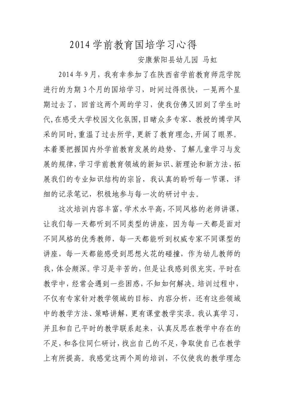 2014学前教育国培学习心得马虹_第1页
