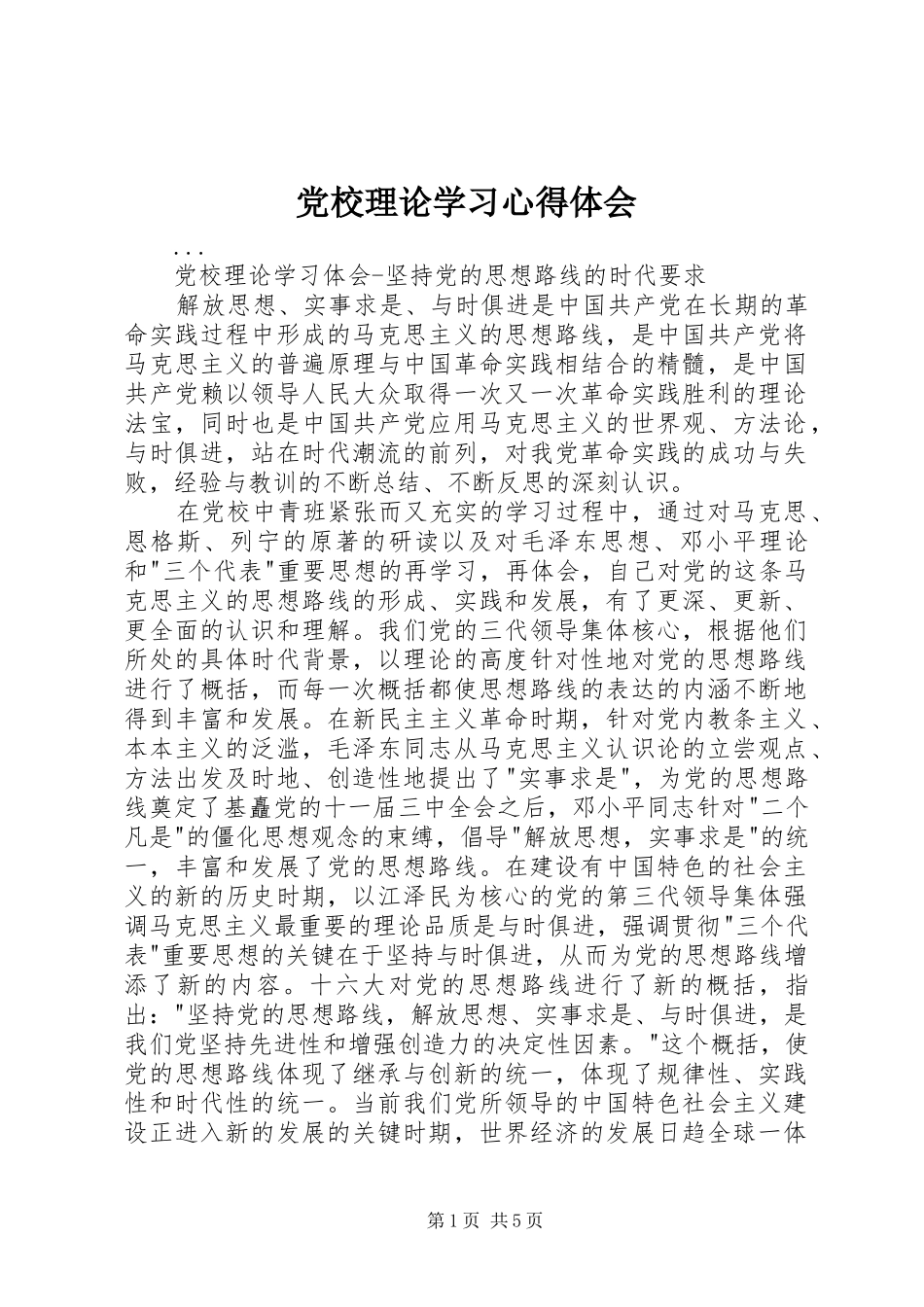党校理论学习心得体会 _第1页