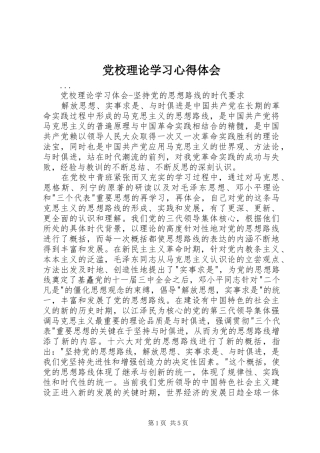 党校理论学习心得体会 