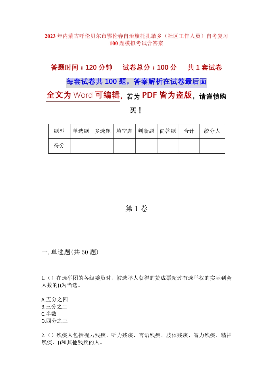 精品市鄂伦春自治旗托扎敏乡(社区工作人员)自考复习100题模拟考试含答 精品_第1页