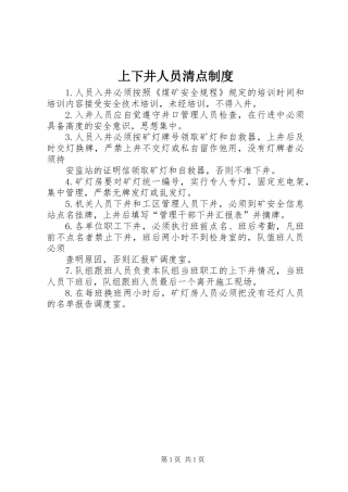 上下井人员清点制度