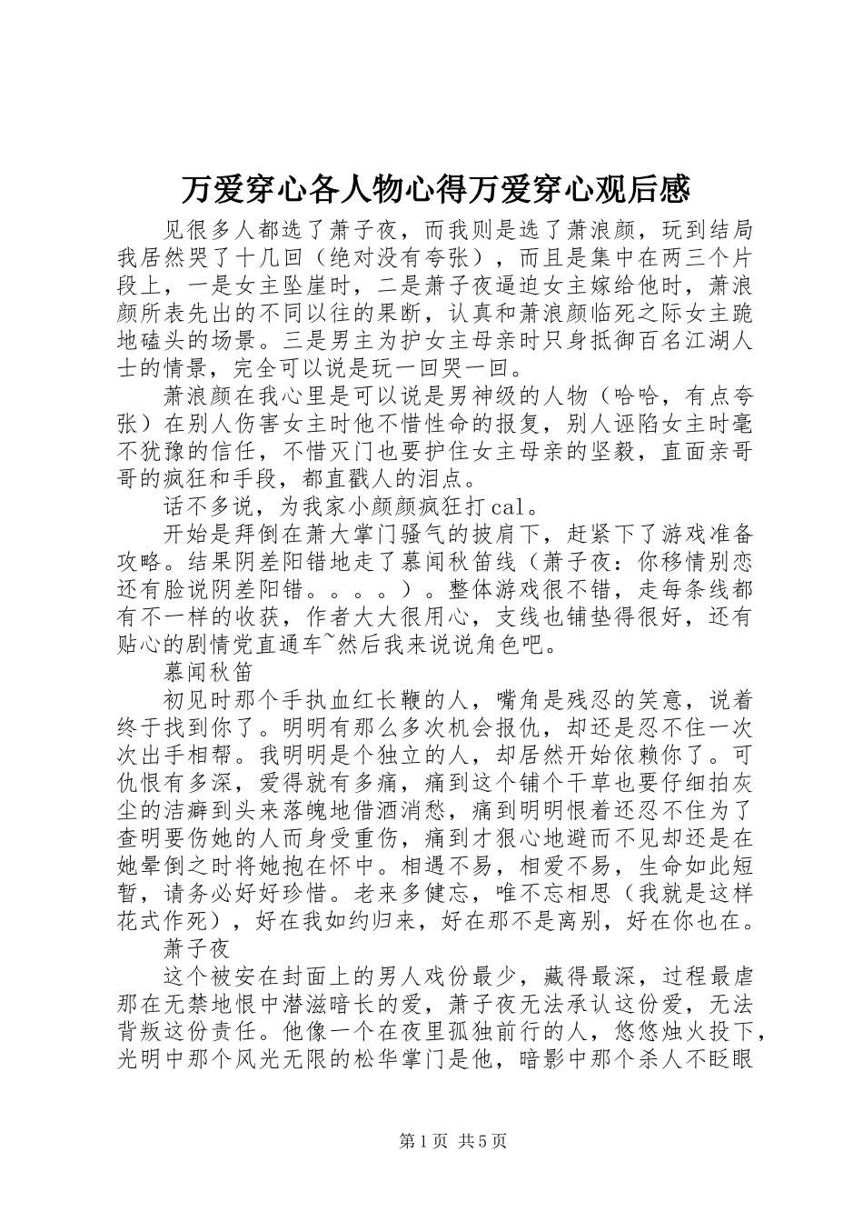 万爱穿心各人物心得万爱穿心观后感_第1页