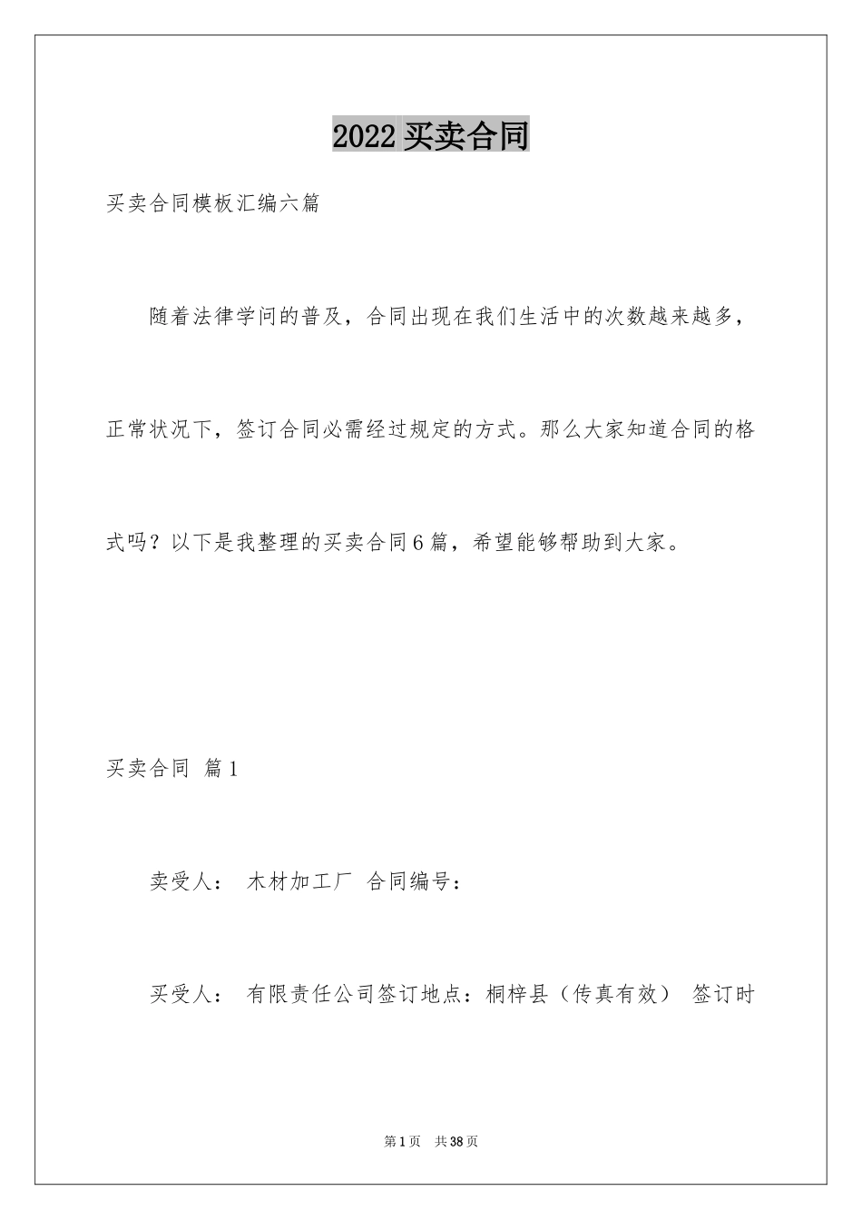 2024买卖合同_3027_第1页