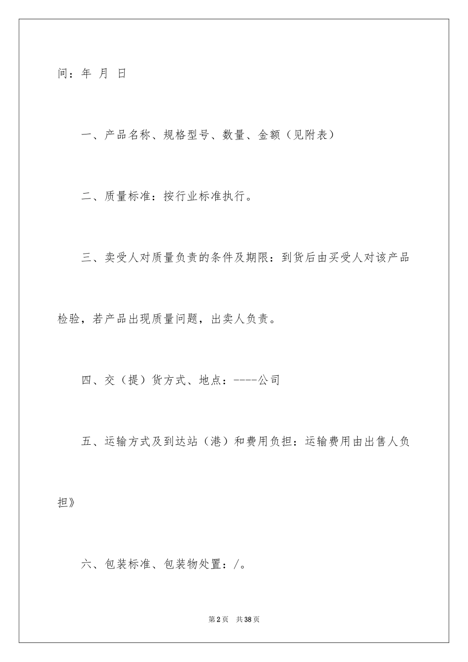 2024买卖合同_3027_第2页