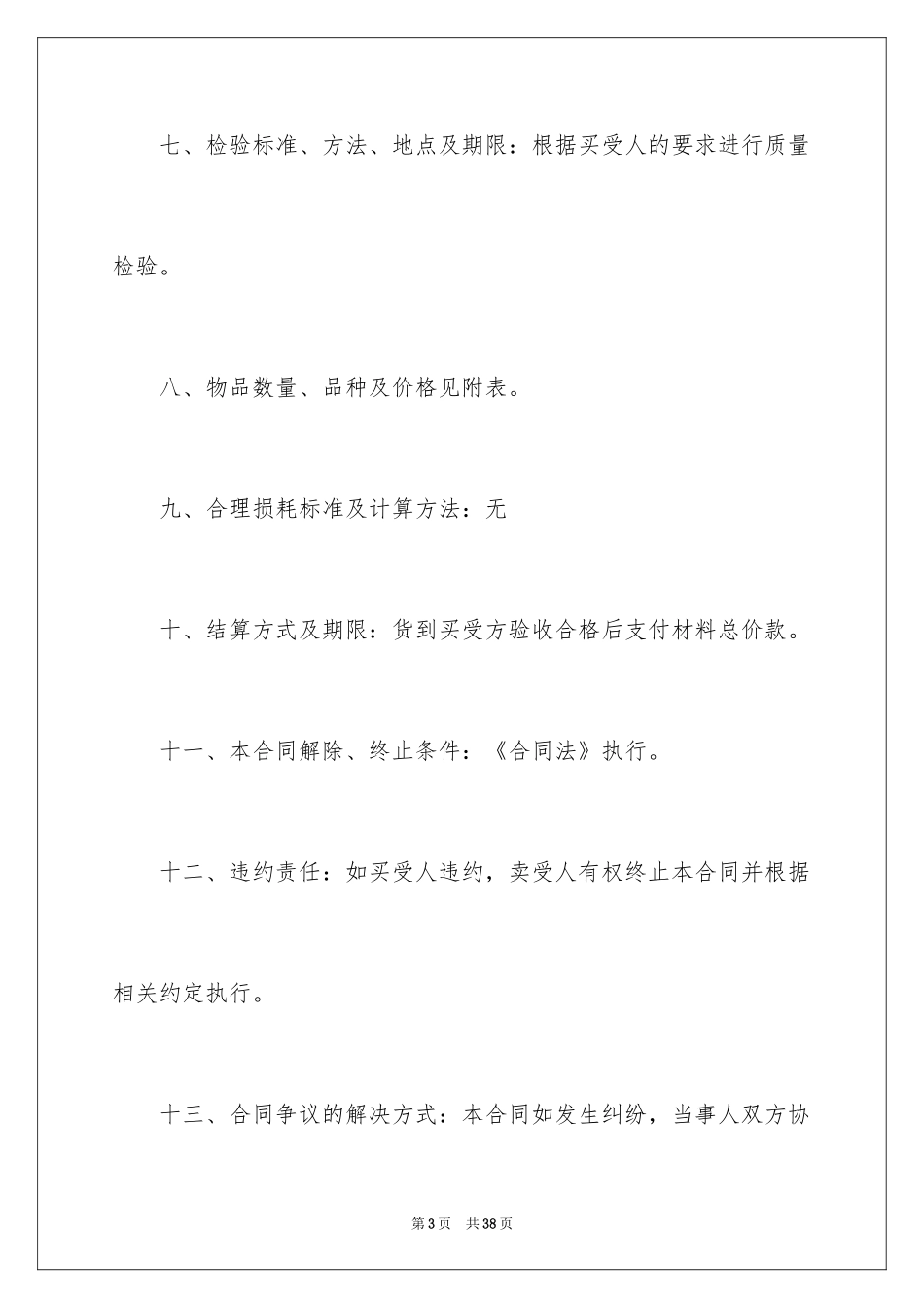 2024买卖合同_3027_第3页