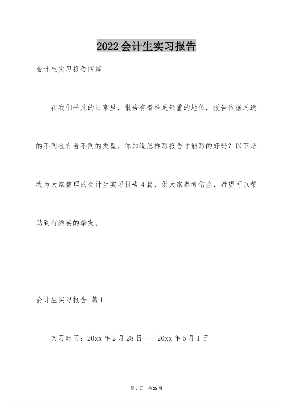 2024会计生实习报告_43_第1页