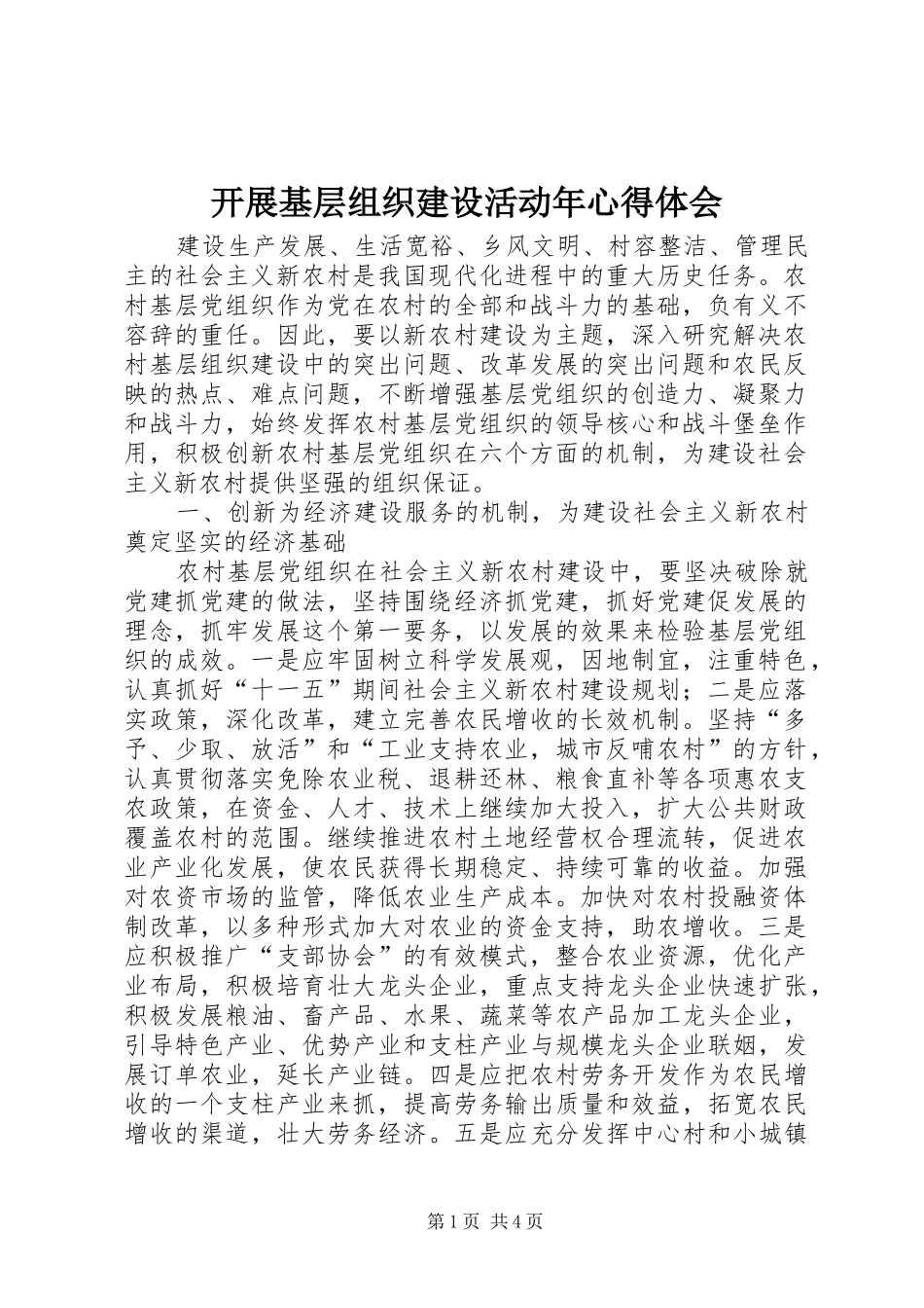 开展基层组织建设活动年心得体会 _第1页