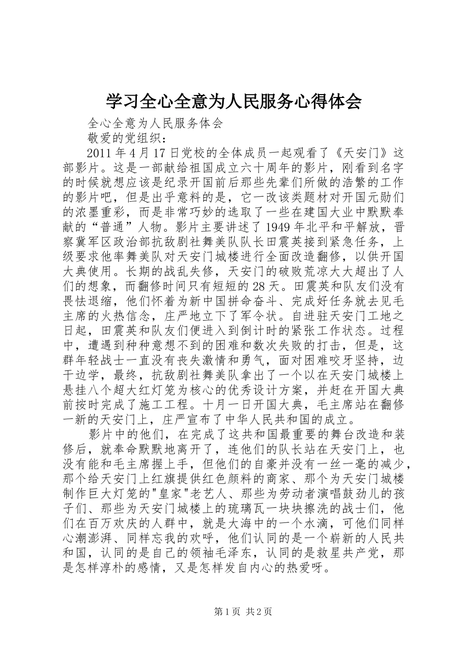 学习全心全意为人民服务心得体会 _第1页