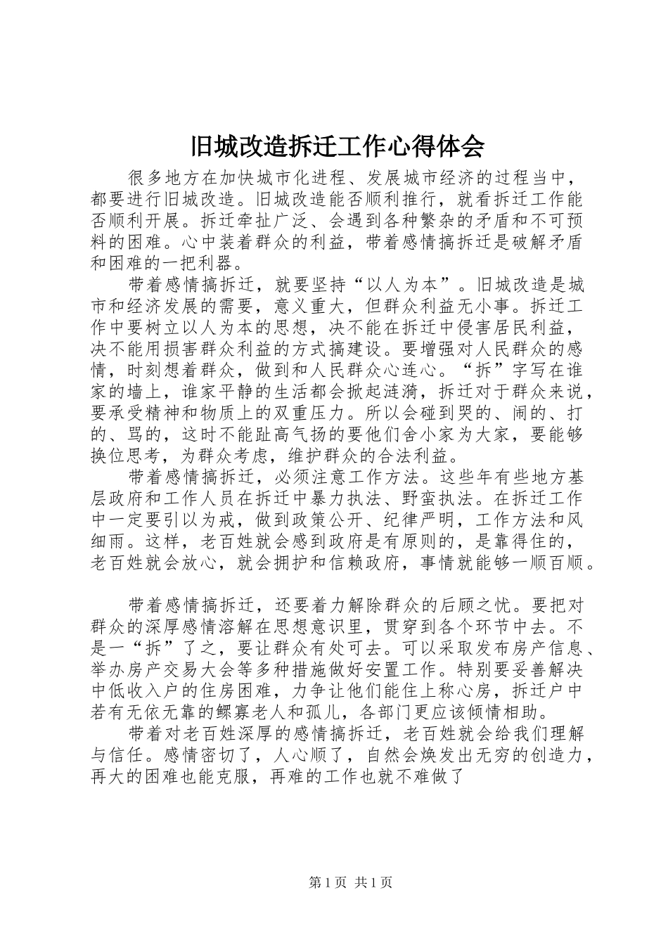 旧城改造拆迁工作心得体会 _第1页