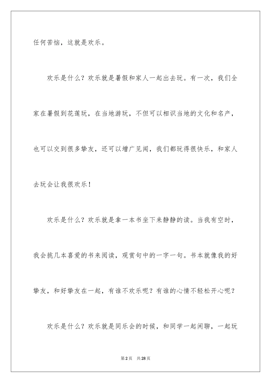 2024以快乐为话题的作文_16_第2页