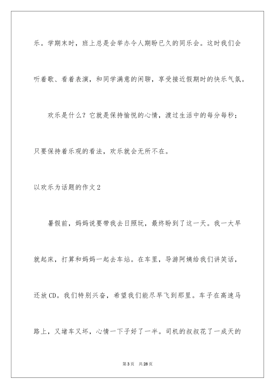 2024以快乐为话题的作文_16_第3页