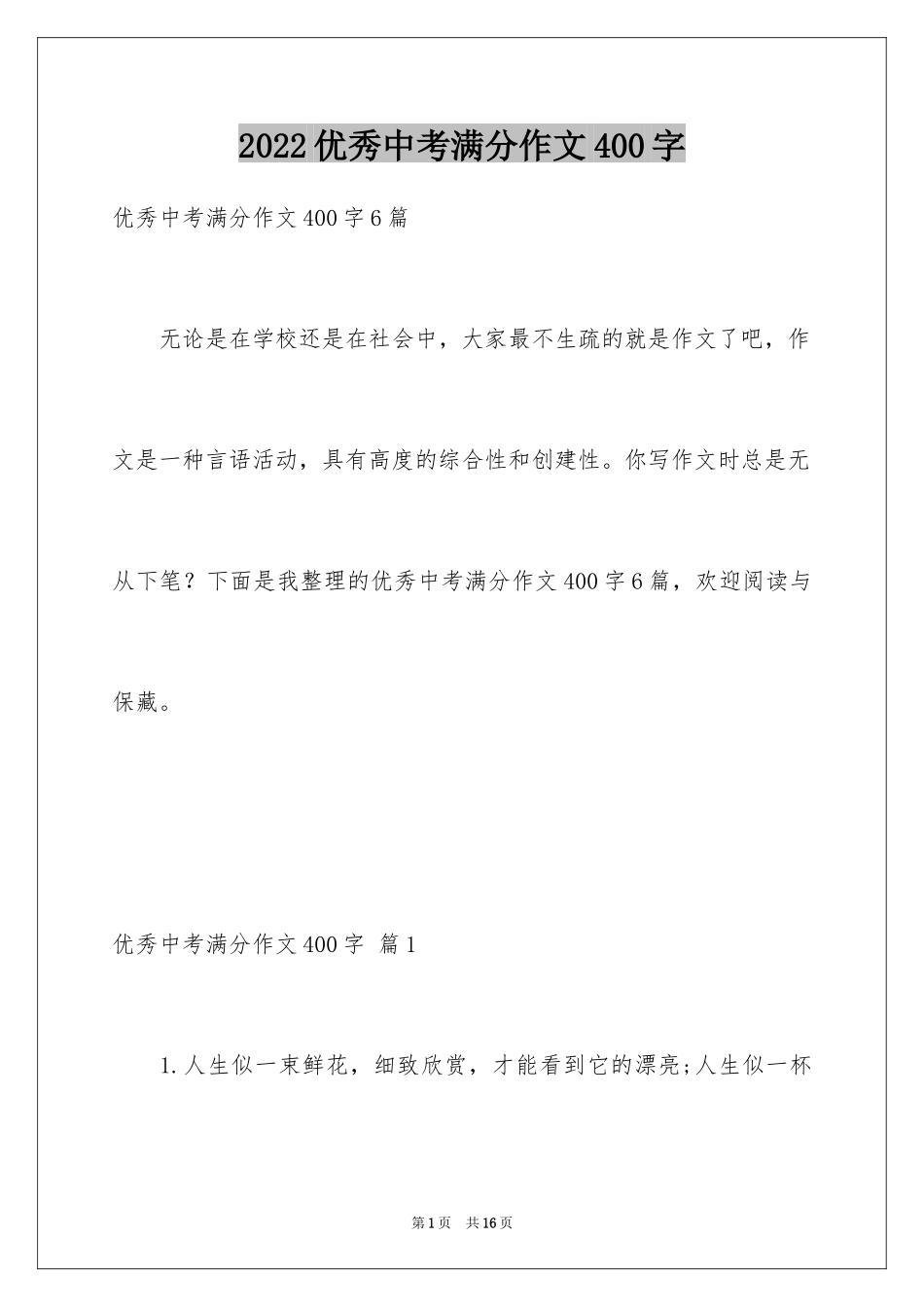 2024优秀中考满分作文400字_第1页