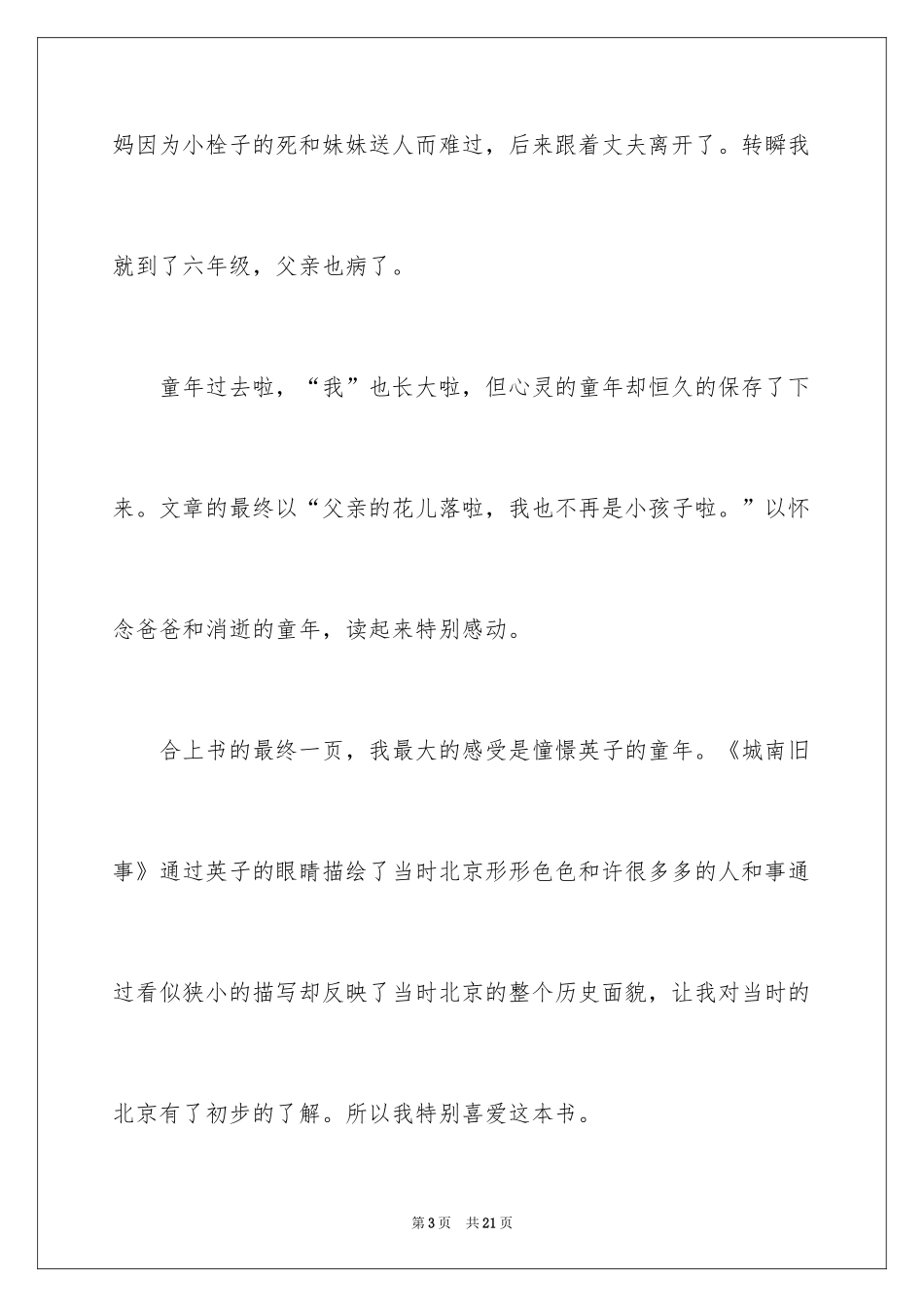 2024《城南旧事》读书感悟_2_第3页