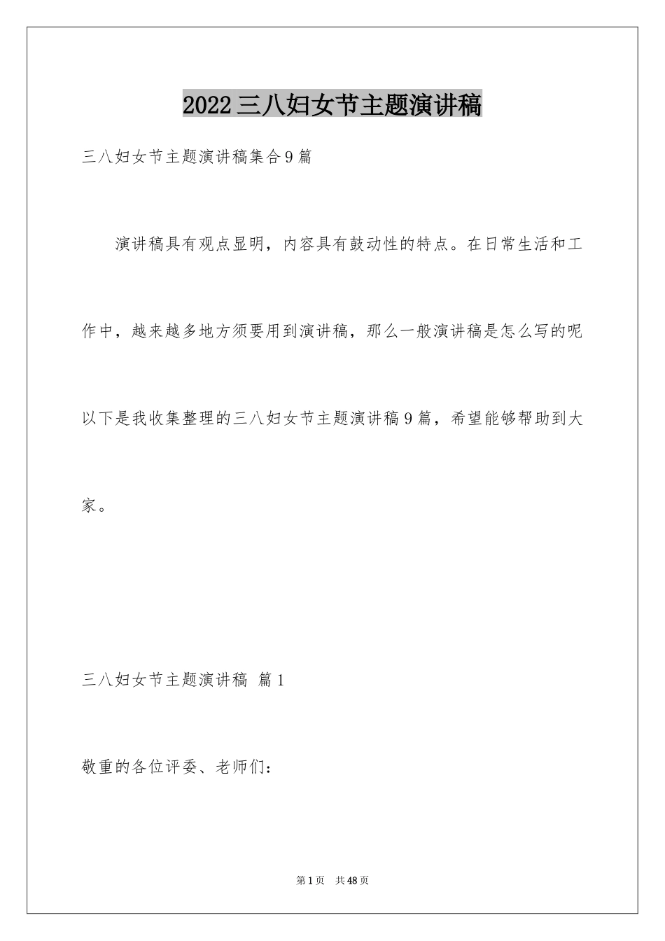 2024三八妇女节主题演讲稿_8_第1页