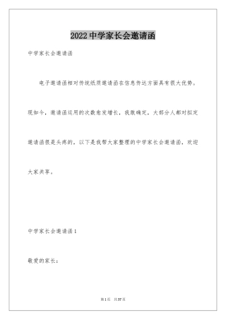 2024中学家长会邀请函