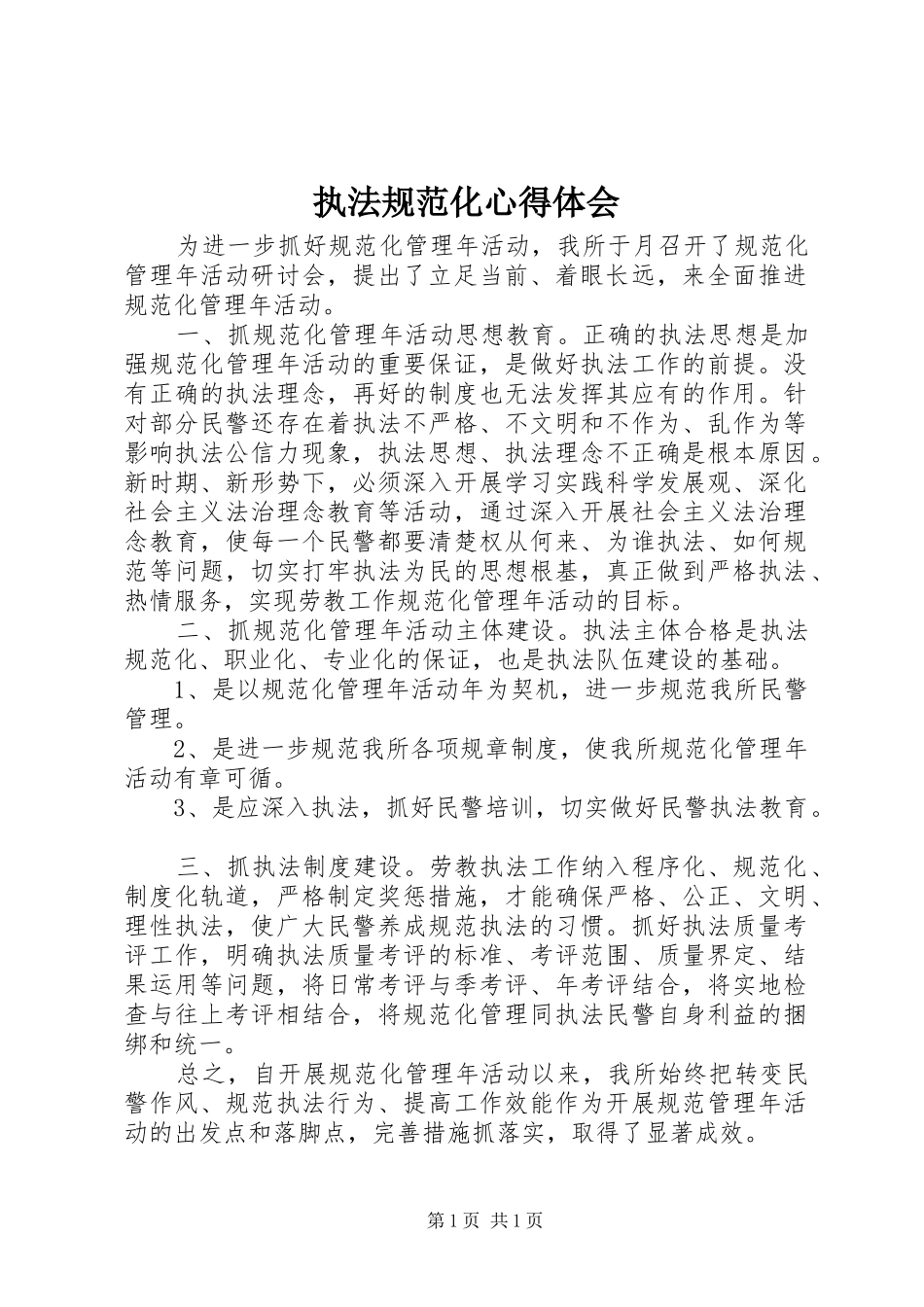 执法规范化心得体会 _第1页