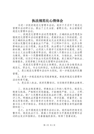 执法规范化心得体会 