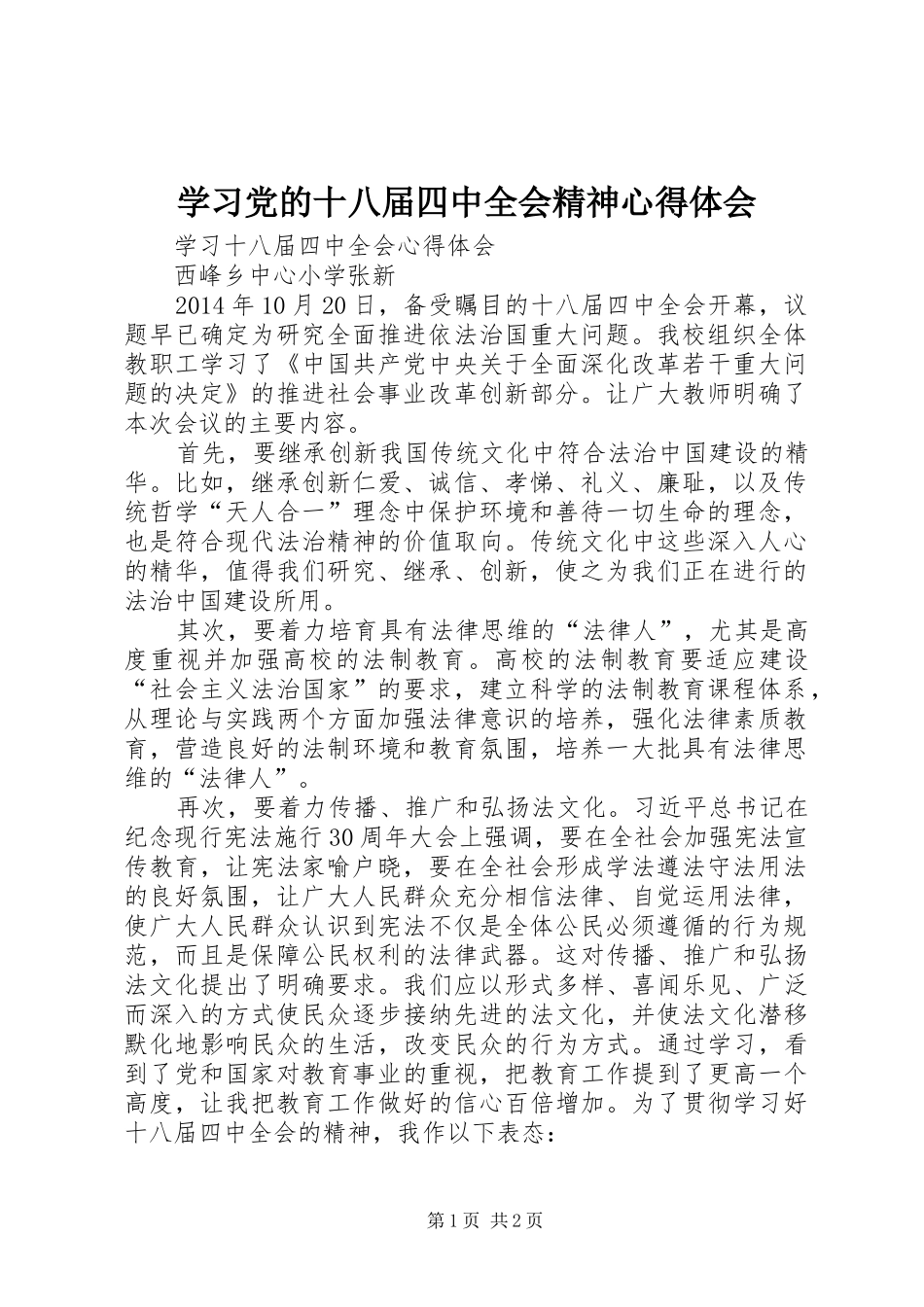 学习党的十八届四中全会精神心得体会 _第1页