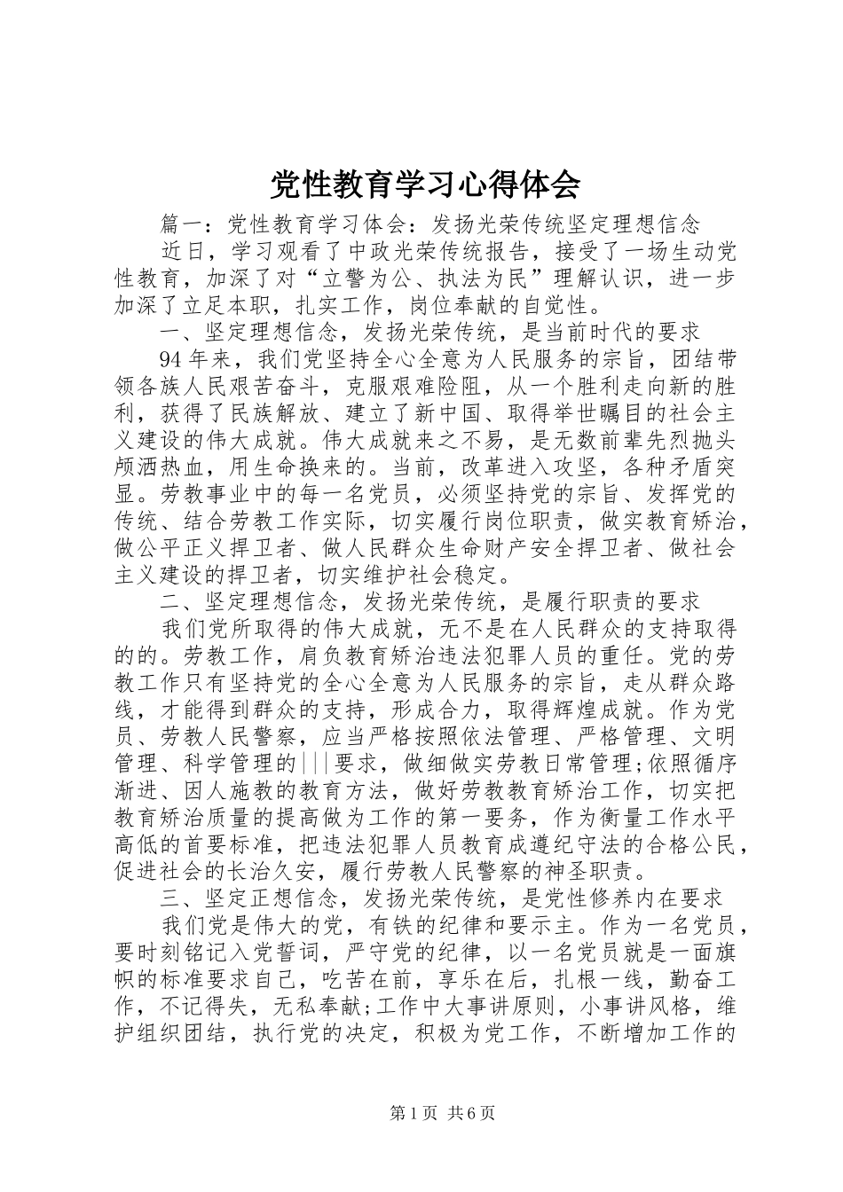 党性教育学习心得体会 _第1页