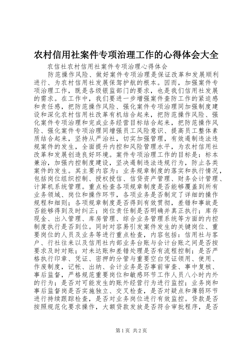 农村信用社案件专项治理工作的心得体会大全 _第1页