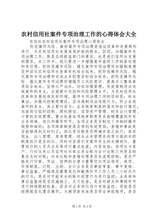 农村信用社案件专项治理工作的心得体会大全 
